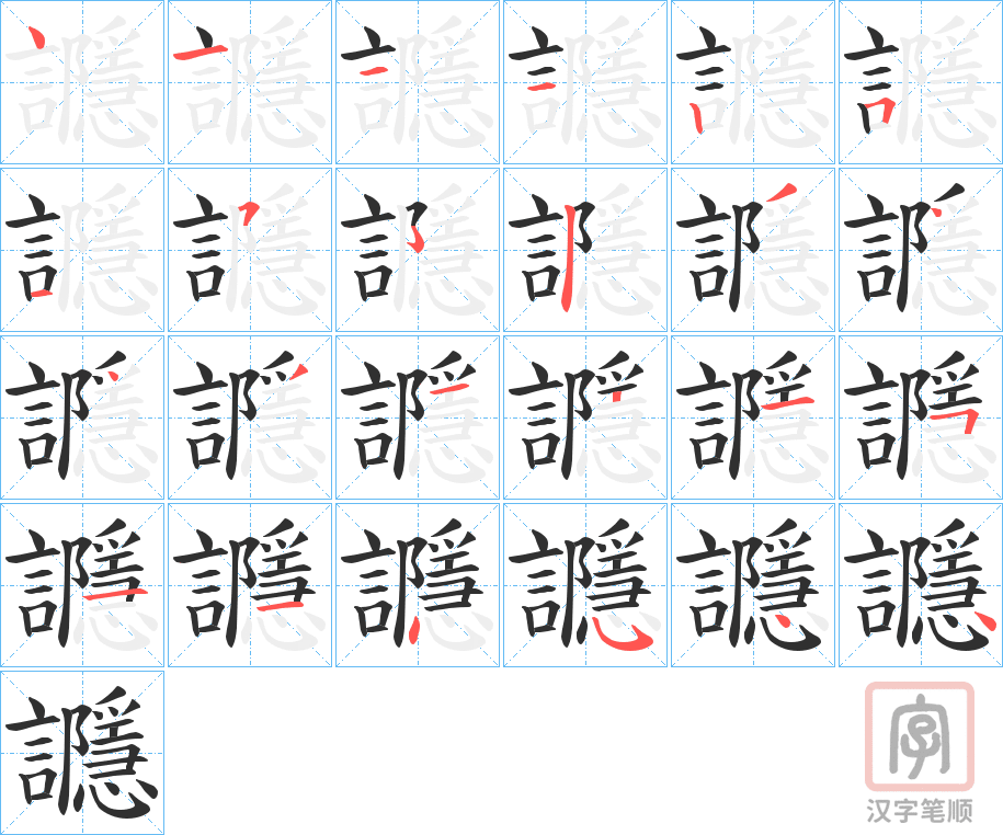 《讔》的笔顺分步演示（一笔一画写字）