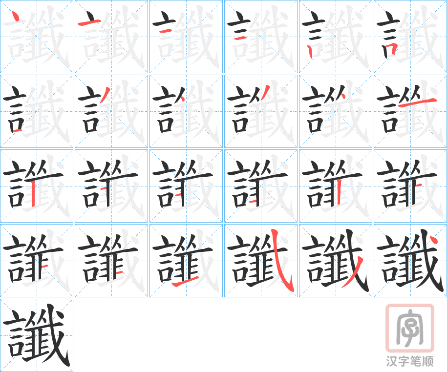 《讖》的笔顺分步演示（一笔一画写字）