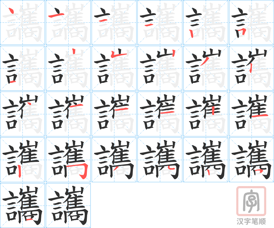 《讗》的笔顺分步演示（一笔一画写字）