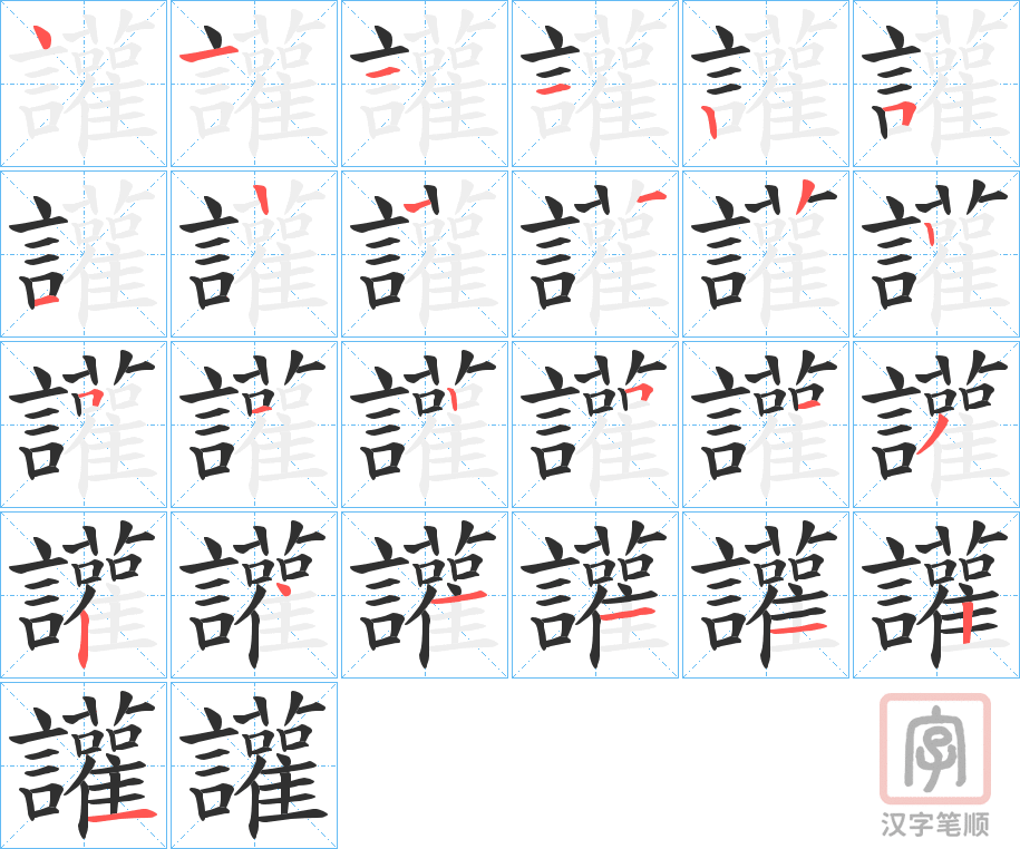 《讙》的笔顺分步演示（一笔一画写字）
