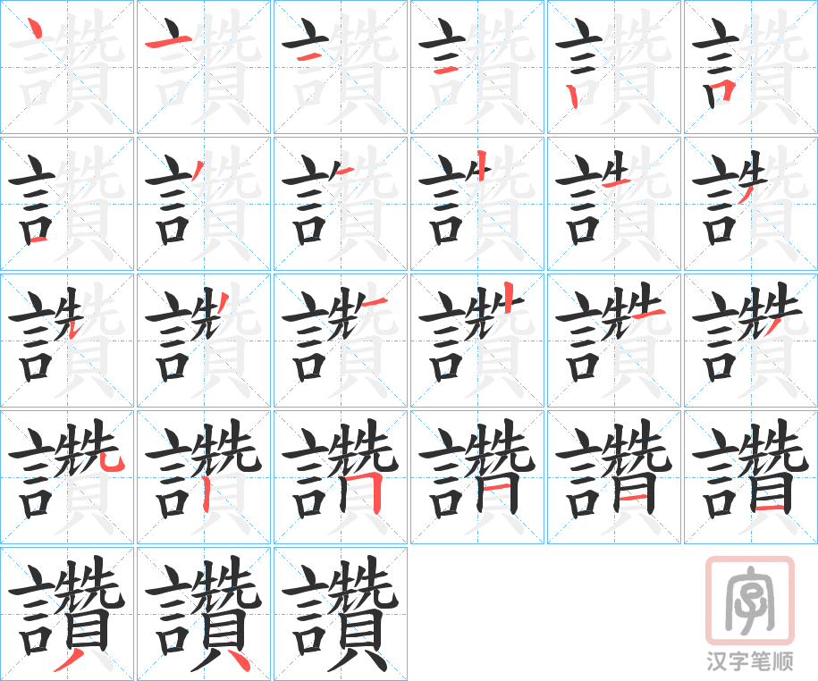 《讚》的笔顺分步演示（一笔一画写字）