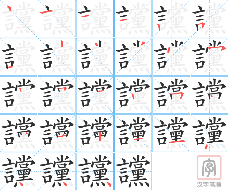 《讜》的笔顺分步演示（一笔一画写字）