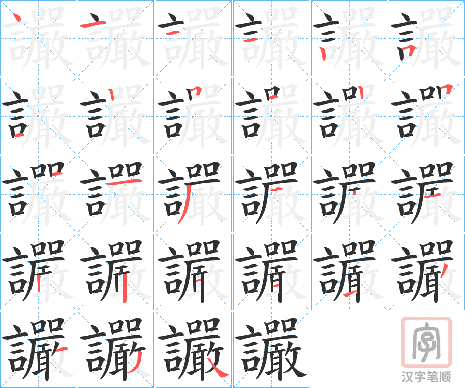 《讝》的笔顺分步演示（一笔一画写字）