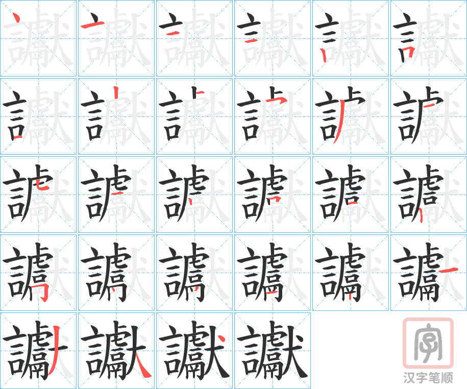 《讞》的笔顺分步演示（一笔一画写字）