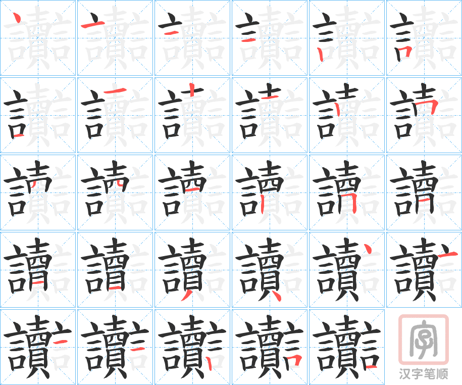 《讟》的笔顺分步演示（一笔一画写字）