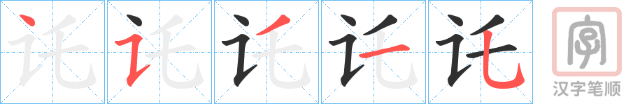 《讬》的笔顺分步演示（一笔一画写字）