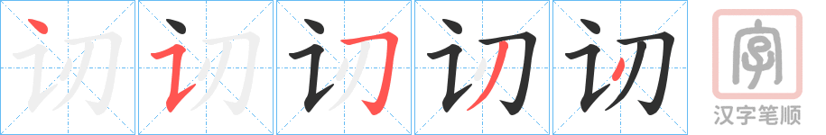 《讱》的笔顺分步演示（一笔一画写字）
