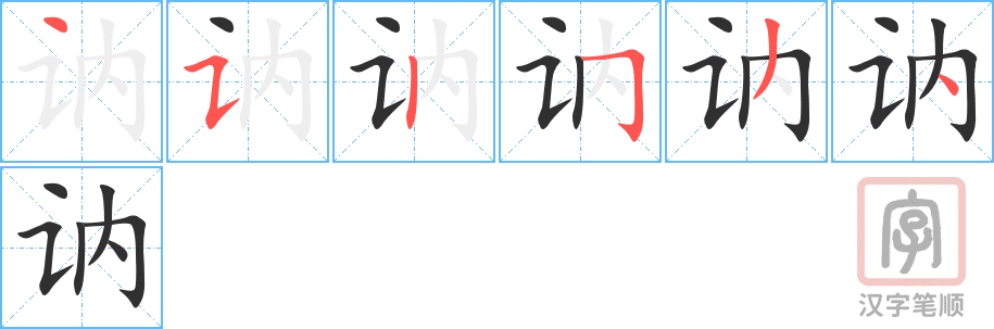 《讷》的笔顺分步演示（一笔一画写字）