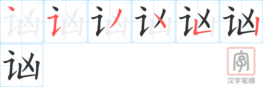 《讻》的笔顺分步演示（一笔一画写字）
