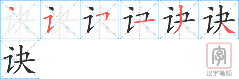 《诀》的笔顺分步演示（一笔一画写字）