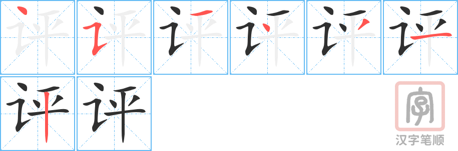 《评》的笔顺分步演示（一笔一画写字）