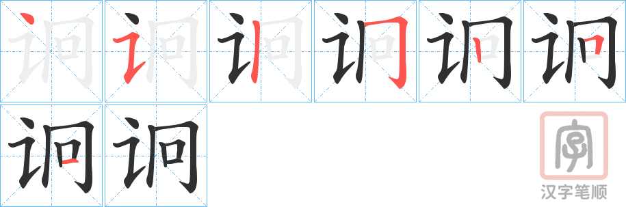 《诇》的笔顺分步演示（一笔一画写字）