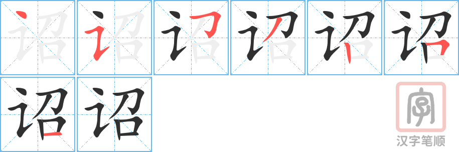 《诏》的笔顺分步演示（一笔一画写字）