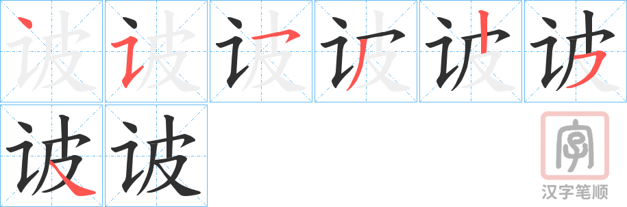 《诐》的笔顺分步演示（一笔一画写字）