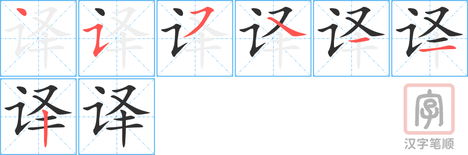 《译》的笔顺分步演示（一笔一画写字）