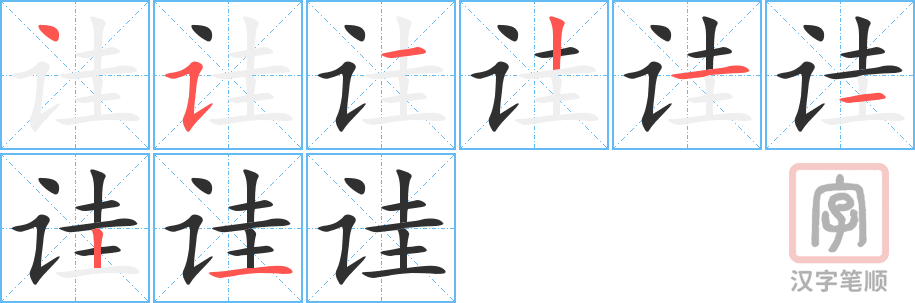 《诖》的笔顺分步演示（一笔一画写字）