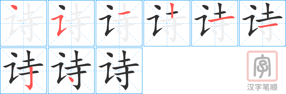 《诗》的笔顺分步演示（一笔一画写字）