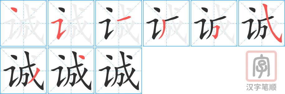 《诚》的笔顺分步演示（一笔一画写字）