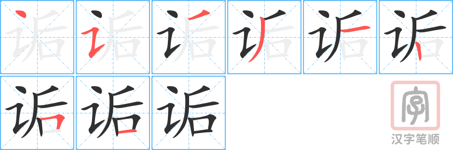 《诟》的笔顺分步演示（一笔一画写字）