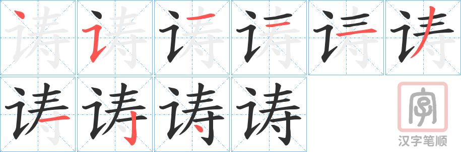 《诪》的笔顺分步演示（一笔一画写字）