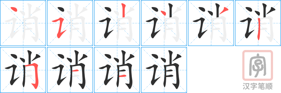 《诮》的笔顺分步演示（一笔一画写字）