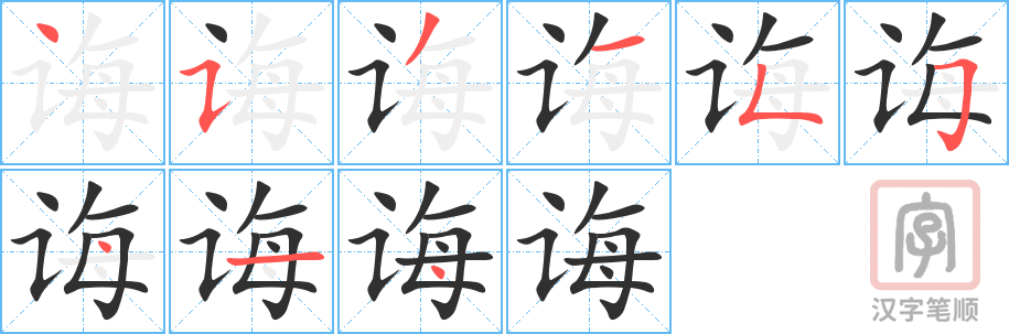 《诲》的笔顺分步演示（一笔一画写字）