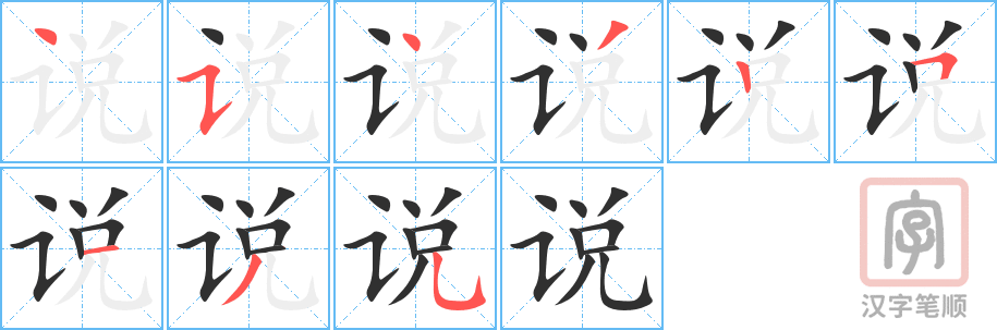 《说》的笔顺分步演示（一笔一画写字）