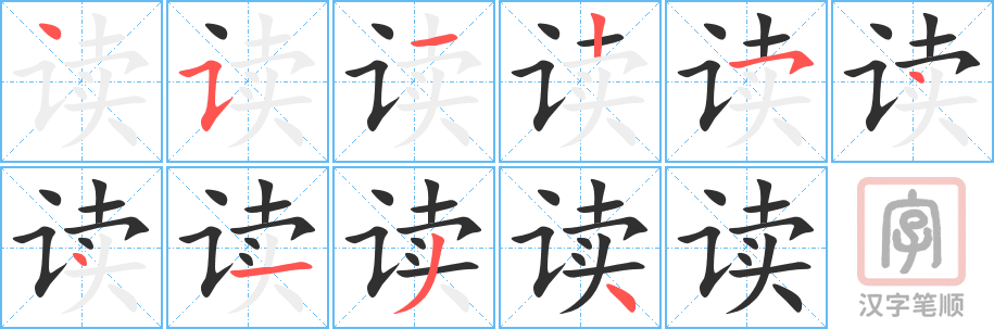 《读》的笔顺分步演示（一笔一画写字）
