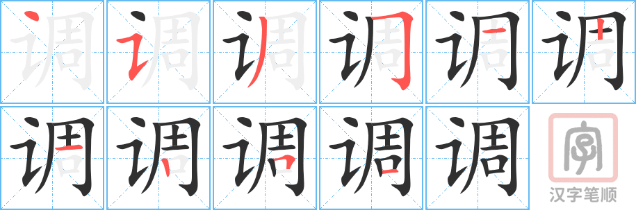 《调》的笔顺分步演示（一笔一画写字）