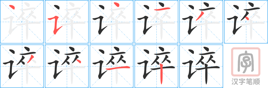 《谇》的笔顺分步演示（一笔一画写字）