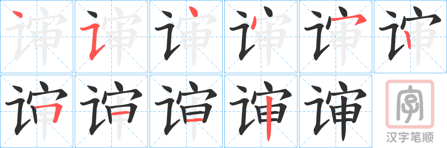 《谉》的笔顺分步演示（一笔一画写字）