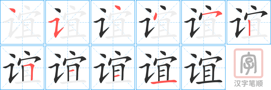 《谊》的笔顺分步演示（一笔一画写字）