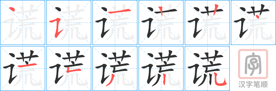 《谎》的笔顺分步演示（一笔一画写字）