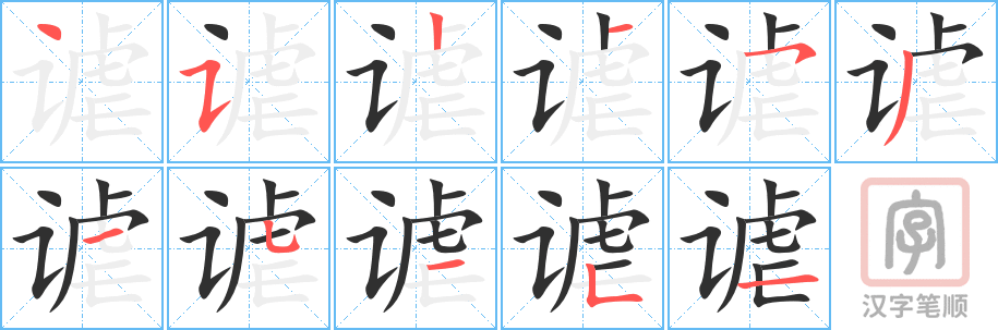 《谑》的笔顺分步演示（一笔一画写字）