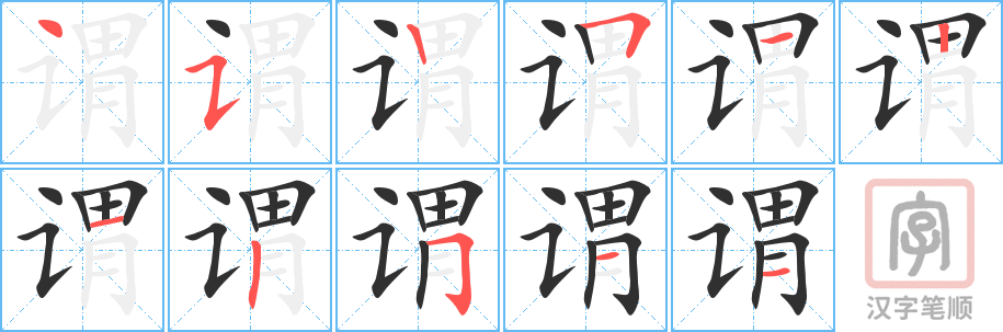 《谓》的笔顺分步演示（一笔一画写字）
