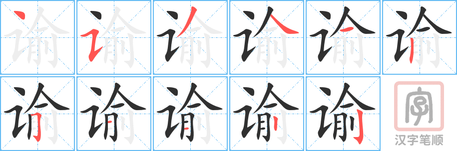《谕》的笔顺分步演示（一笔一画写字）