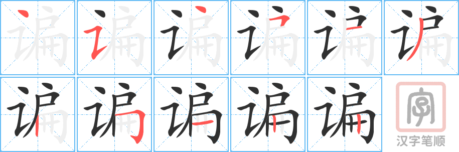 《谝》的笔顺分步演示（一笔一画写字）