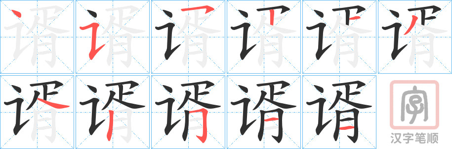 《谞》的笔顺分步演示（一笔一画写字）