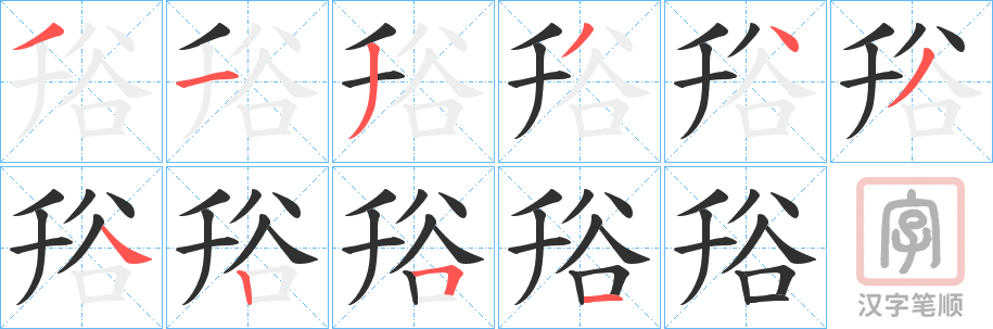 《谸》的笔顺分步演示（一笔一画写字）