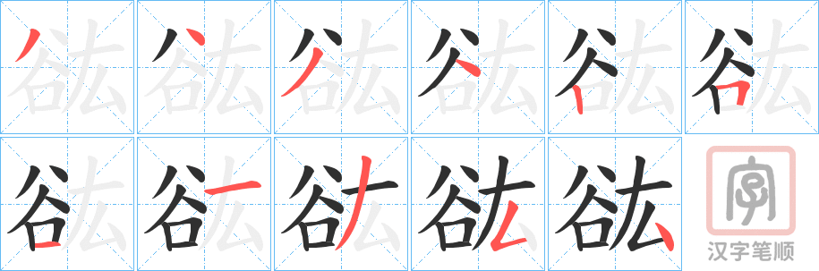 《谹》的笔顺分步演示（一笔一画写字）