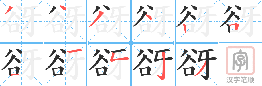 《谺》的笔顺分步演示（一笔一画写字）