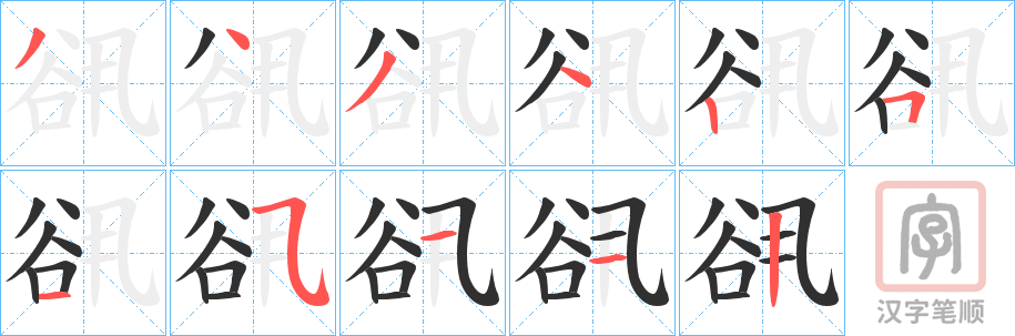 《谻》的笔顺分步演示（一笔一画写字）