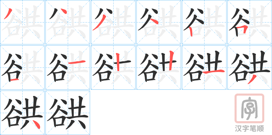 《谼》的笔顺分步演示（一笔一画写字）