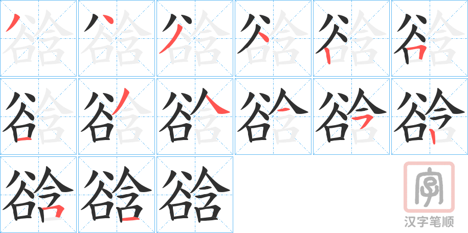 《谽》的笔顺分步演示（一笔一画写字）