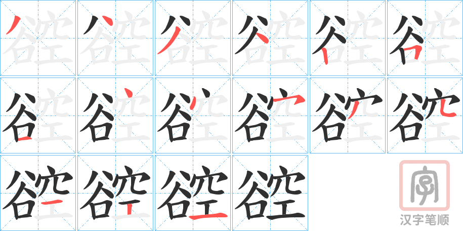 《谾》的笔顺分步演示（一笔一画写字）