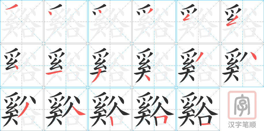 《谿》的笔顺分步演示（一笔一画写字）