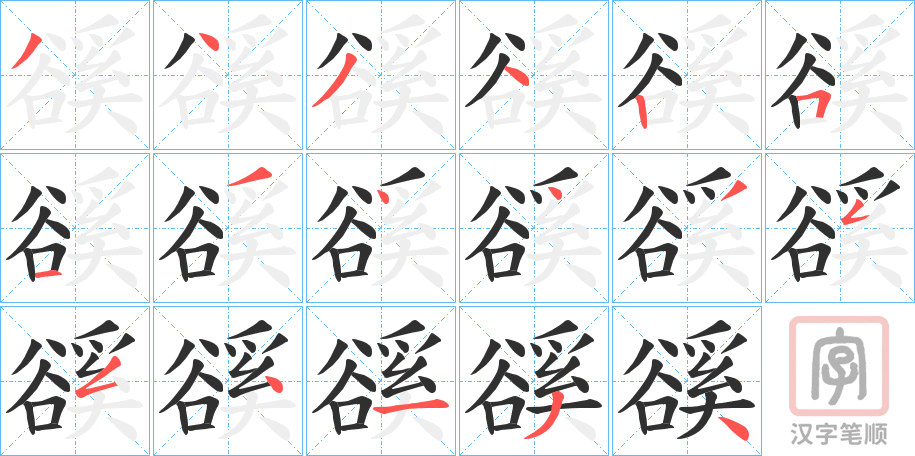 《豀》的笔顺分步演示（一笔一画写字）