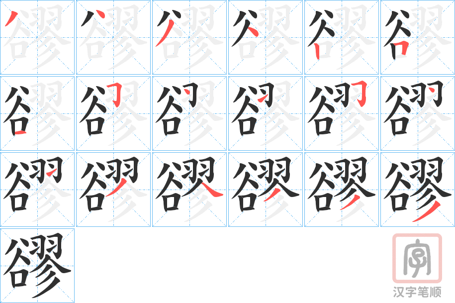《豂》的笔顺分步演示（一笔一画写字）