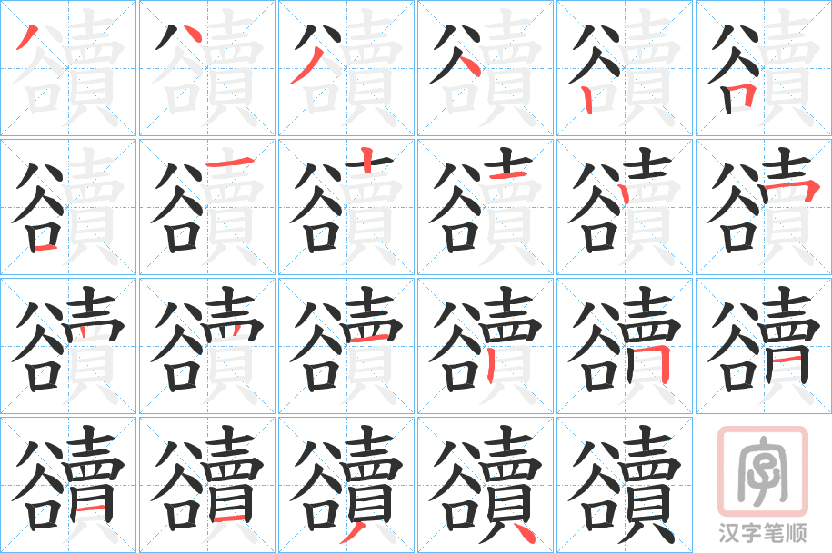 《豄》的笔顺分步演示（一笔一画写字）