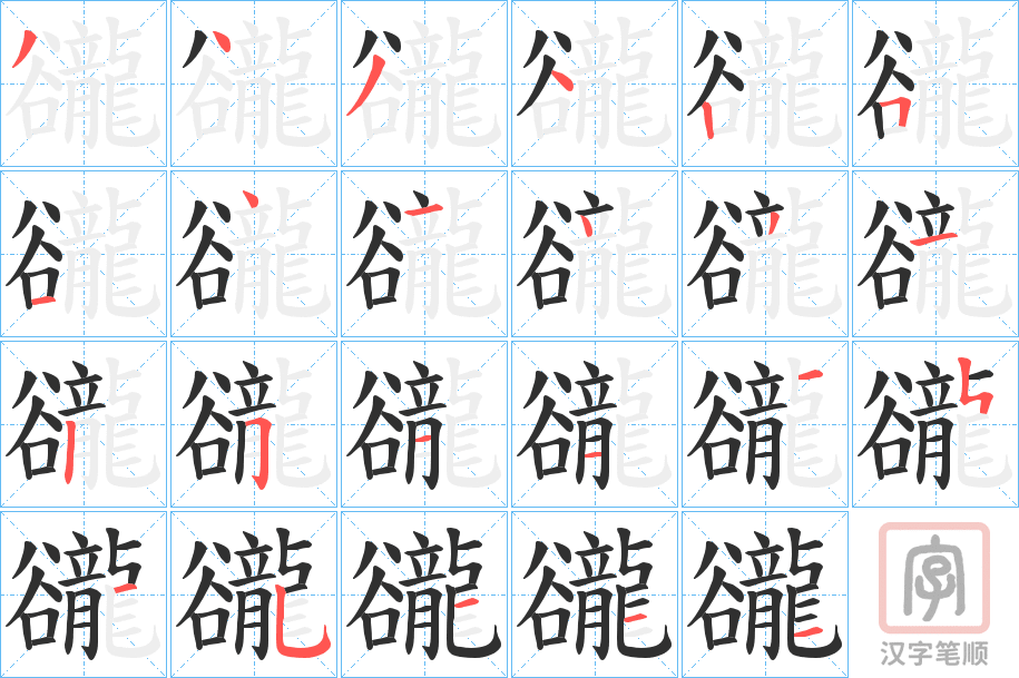 《豅》的笔顺分步演示（一笔一画写字）